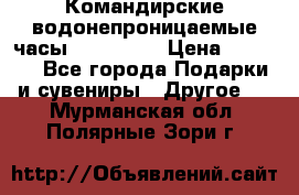 Командирские водонепроницаемые часы AMST 3003 › Цена ­ 1 990 - Все города Подарки и сувениры » Другое   . Мурманская обл.,Полярные Зори г.